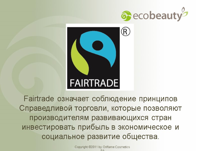 Fairtrade означает соблюдение принципов Справедливой торговли, которые позволяют производителям развивающихся стран инвестировать прибыль в